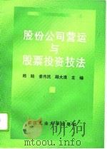 股份公司营运与股票投资技法（1993 PDF版）