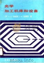 光学加工机床和设备（1989 PDF版）