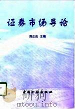 证券市场导论（1998 PDF版）