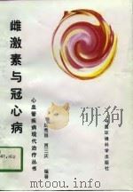 雌激素与冠心病（1997 PDF版）