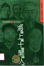 海上十闻人（1990 PDF版）