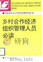 乡村合作经济组织管理人员必读（1992 PDF版）