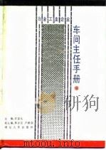 冶金工业企业车间主任手册（1987 PDF版）