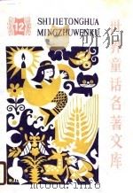 世界童话名著文库  12（1989 PDF版）