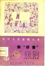 除“四害”  相声集（1977 PDF版）
