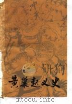 黄巢起义史（1982年08月第1版 PDF版）