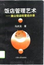 饭店管理艺术  嵩山饭店经营启示录（1993 PDF版）