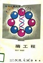 酶工程（1989 PDF版）