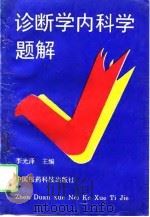 诊断学内科学题解 1993 PDF电子版封面 750670837X 李光泽主编