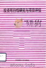 投资可行性研究与项目评估（1990 PDF版）