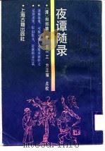 夜谭随录（1988 PDF版）