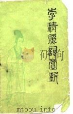 李清照词赏析（1982 PDF版）