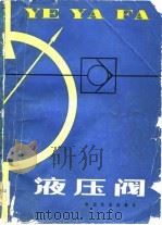 液压阀（1982 PDF版）