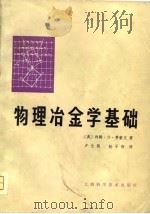 物理冶金学基础（1980 PDF版）