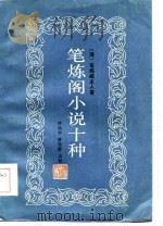 笔炼阁小说十种（1985 PDF版）