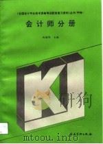 全国会计专业技术资格考试配套复习资料丛书  甲种  会计师分册（1994 PDF版）