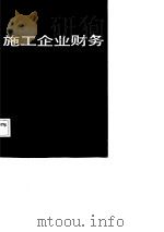 施工企业财务（1987 PDF版）