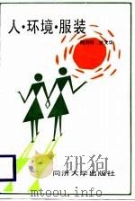 人·环境·服装（1988 PDF版）