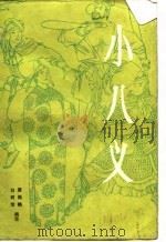 小八义（1987 PDF版）