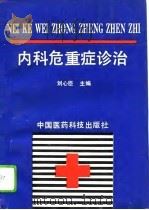 内科危重症诊治（1994 PDF版）