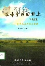 在希望的田野上  金华农业开发与金融（1998 PDF版）