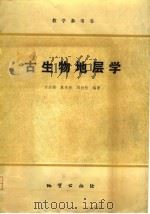 古生物地层学（1979 PDF版）