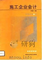 施工企业会计（1991 PDF版）