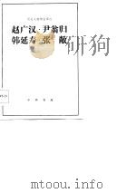 赵广汉·尹翁归  韩延寿·张敞（1982 PDF版）