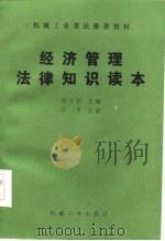 经济管理法律知识读本（1986 PDF版）