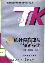 统计学原理与铁路统计（1994 PDF版）
