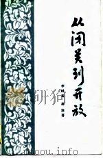 丛闭关到开放——晚清“洋务”热透视（1988年12月第1版 PDF版）