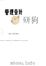 管理会计 1986 PDF电子版封面 胡寿龄主编