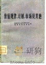 价值规律、计划、市场及其他（1980 PDF版）