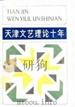 天津文艺理论十年（1989 PDF版）