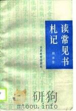 读常见书札记 1990 PDF电子版封面 7534307457 周本淳著