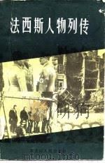 法西斯人物列传（1986 PDF版）
