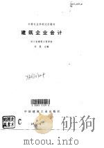 建筑企业会计（1995 PDF版）
