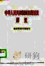 中华人民共和国城市规划法解说（1990 PDF版）