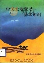 中国土地登记基本知识 1992 PDF电子版封面 7810023519 苏猒编著