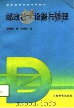 邮政技术设备与管理 1994 PDF电子版封面 7115050902 李寒梅编