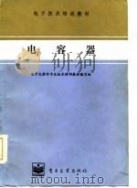 电容器（1985 PDF版）