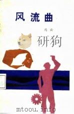风流曲（1988 PDF版）