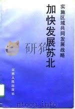 实施区域共同发展战略加快发展苏北（1995 PDF版）