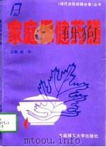 家庭保健药膳（1997 PDF版）