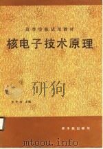 核电子技术原理（1989 PDF版）
