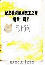 纪念敬爱的周恩来总理逝世一周年（1977 PDF版）