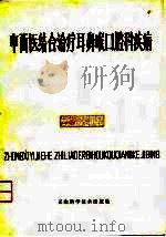 中西医结合治疗耳鼻喉口腔科疾病 1981 PDF电子版封面 林文森等编