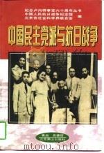 中国民主党派与抗日战争（1997 PDF版）