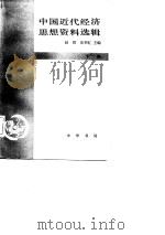 中国近代经济思想资料选辑 下 1982 PDF电子版封面 赵靖,易梦虹