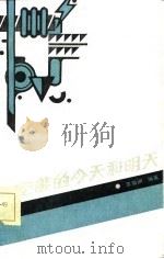 电能的今天和明天（1986 PDF版）